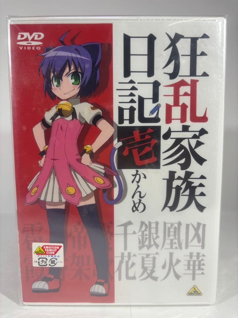 【未開封】狂乱家族日記 全9巻 初回限定特典付き