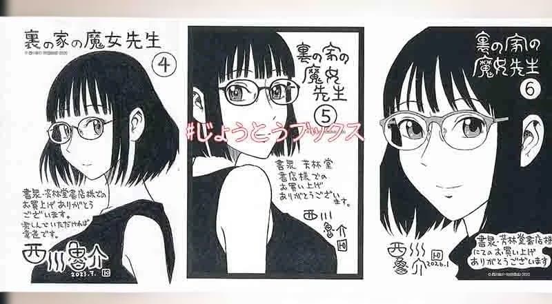☆特典8点セット（西川魯介／裏の家の魔女先生 1-6巻)