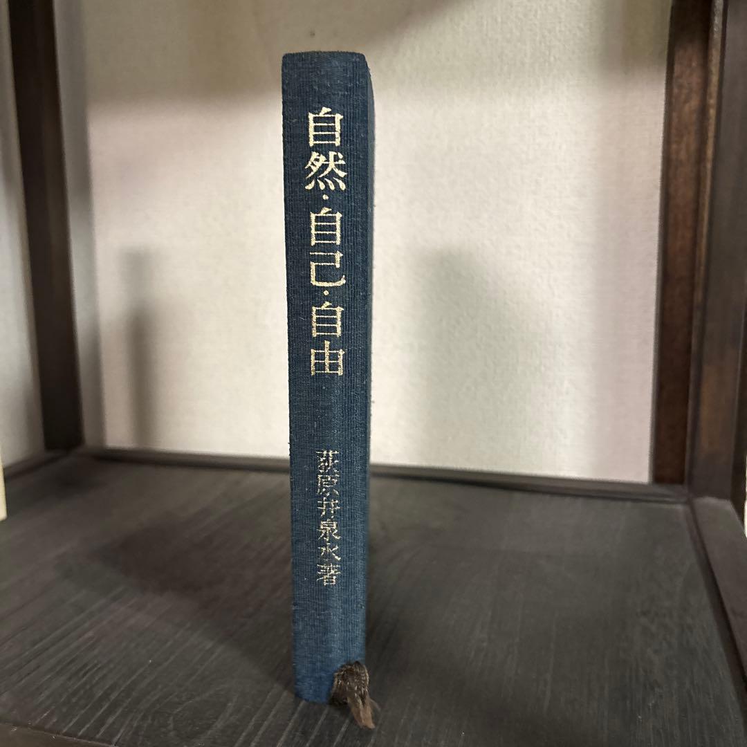 荻原井泉水　『自然自己自由』(1972年)　勁草書房