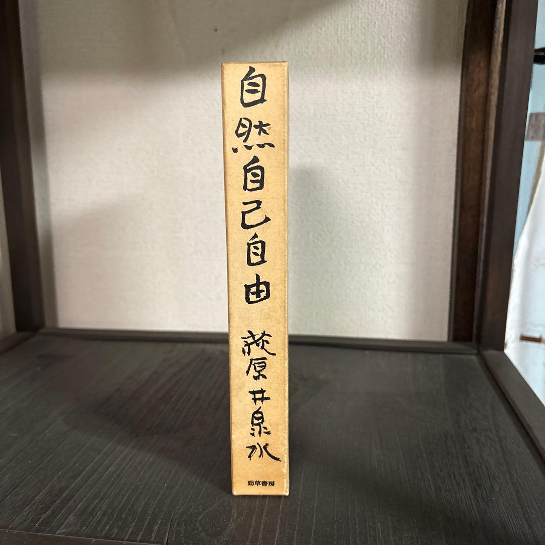 荻原井泉水　『自然自己自由』(1972年)　勁草書房
