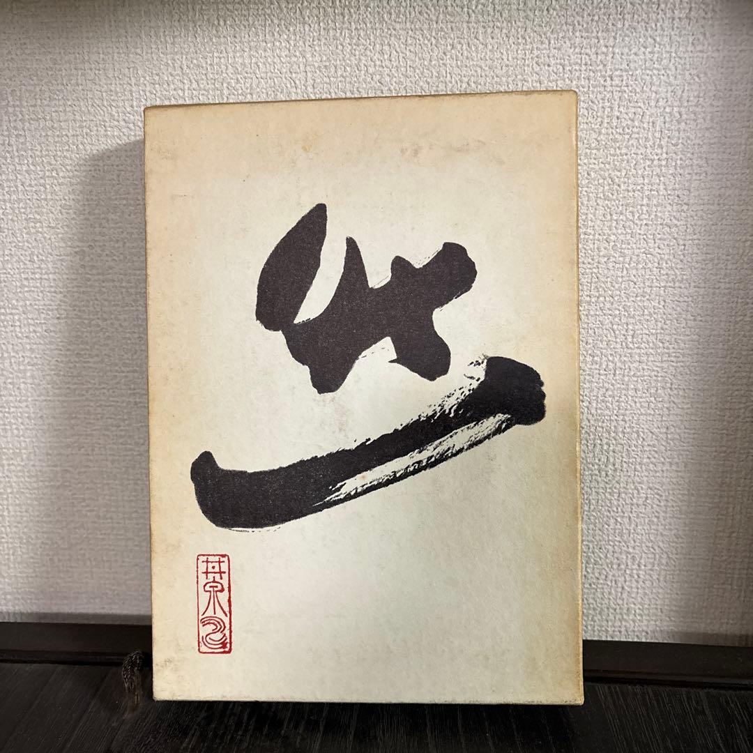 荻原井泉水　『自然自己自由』(1972年)　勁草書房