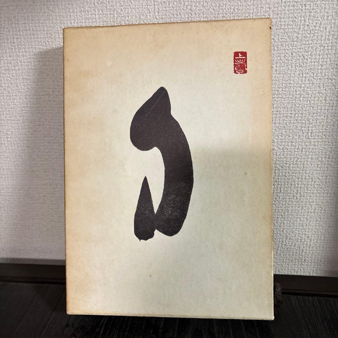 荻原井泉水　『自然自己自由』(1972年)　勁草書房