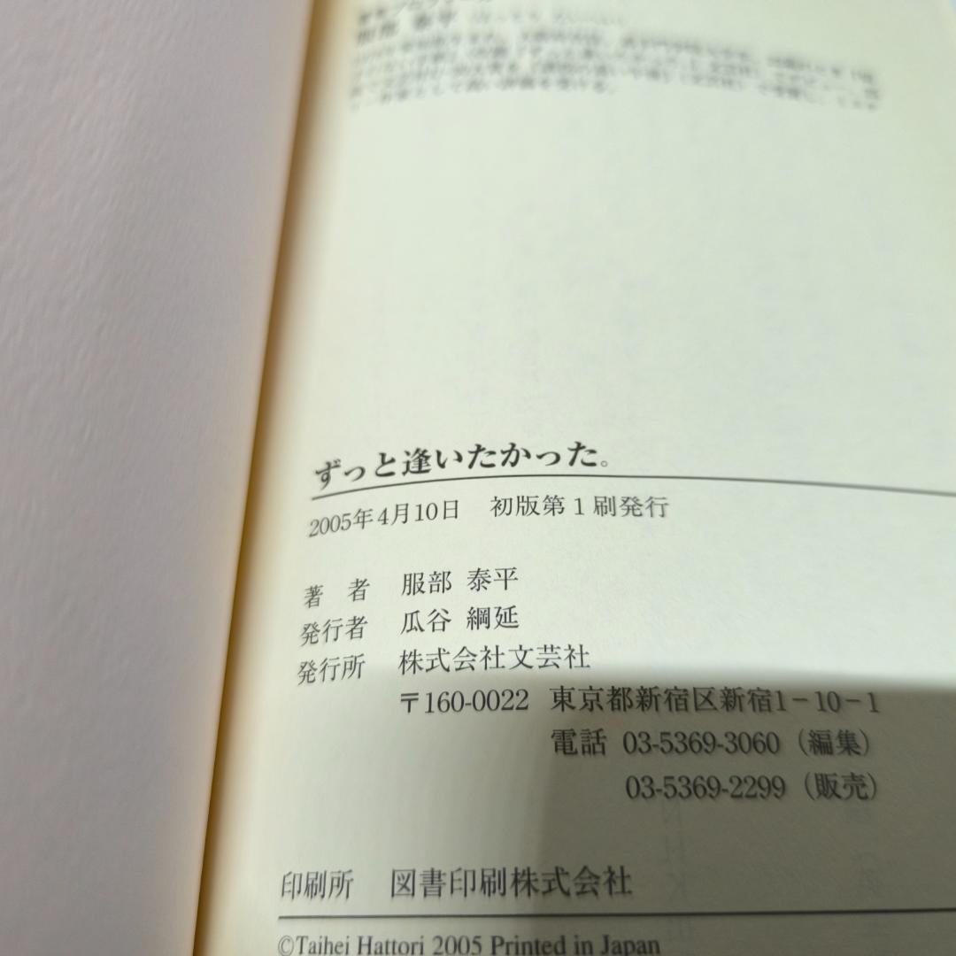 ずっと逢いたかった。 単行本 – 2005/3/1 服部 泰平 (著)
