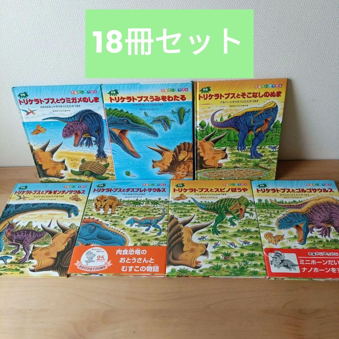 トリケラトプス 絵本シリーズ　18冊セット　黒川みつひろ