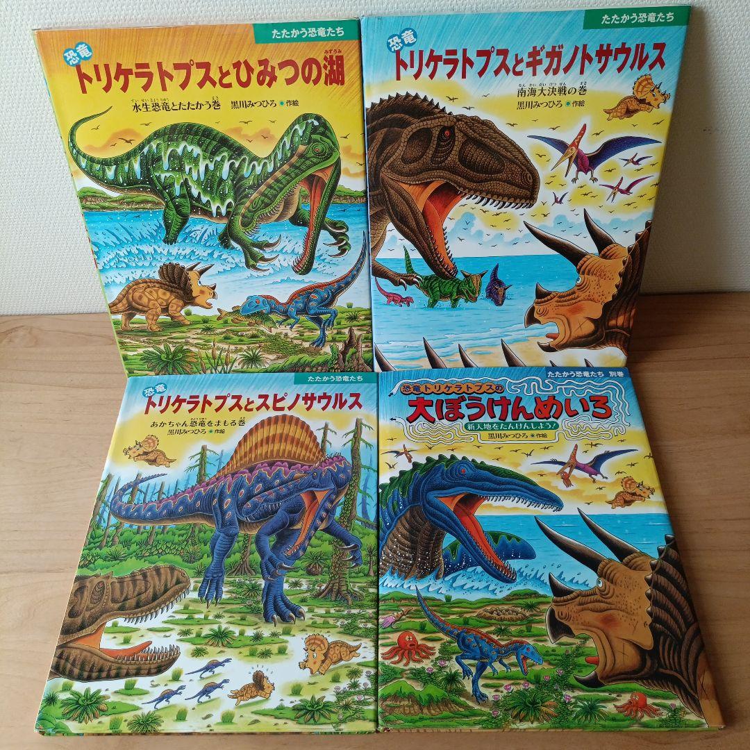 トリケラトプス 絵本シリーズ　18冊セット　黒川みつひろ