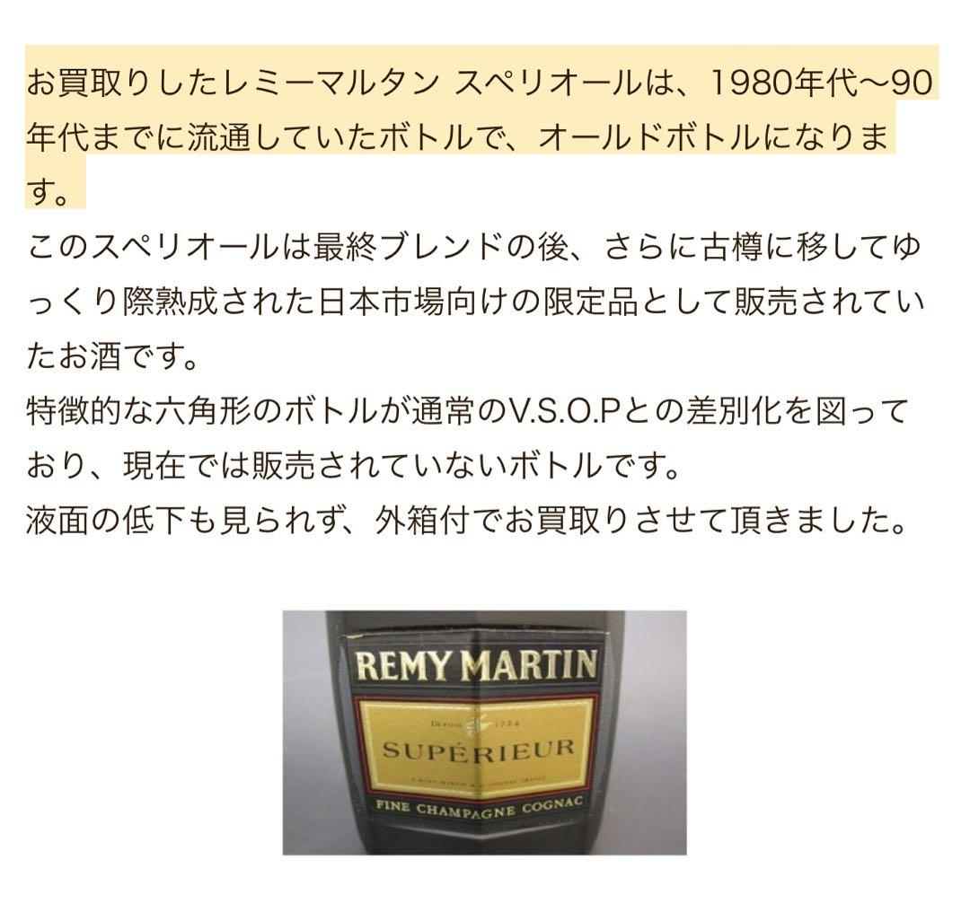 ★90年代★レミーマルタン★スペリオール★ブランデー★コニャック★古酒★高級品