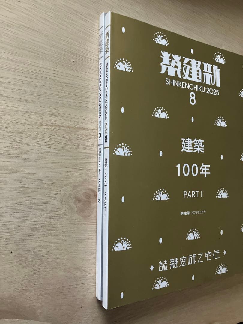 新建築 2025 8月号・9月号建築100年 PART1 & PART2