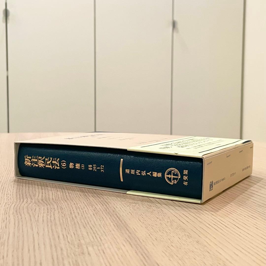 【未使用品】 新注釈民法 （6） 物権 (3) 有斐閣コンメンタール