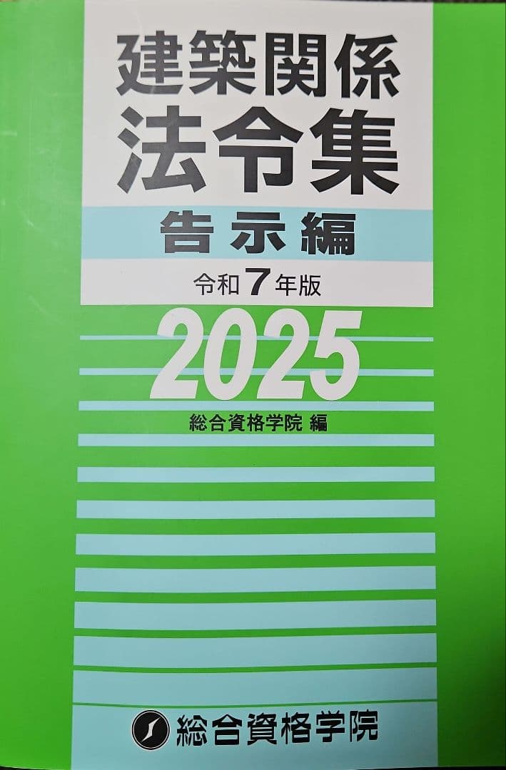 総合資格学院　一級建築士　令和7年　2025年版 全18冊