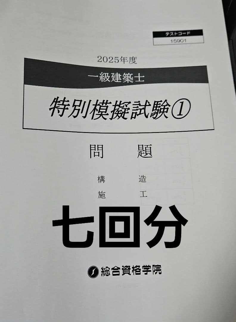総合資格学院　一級建築士　令和7年　2025年版 全18冊