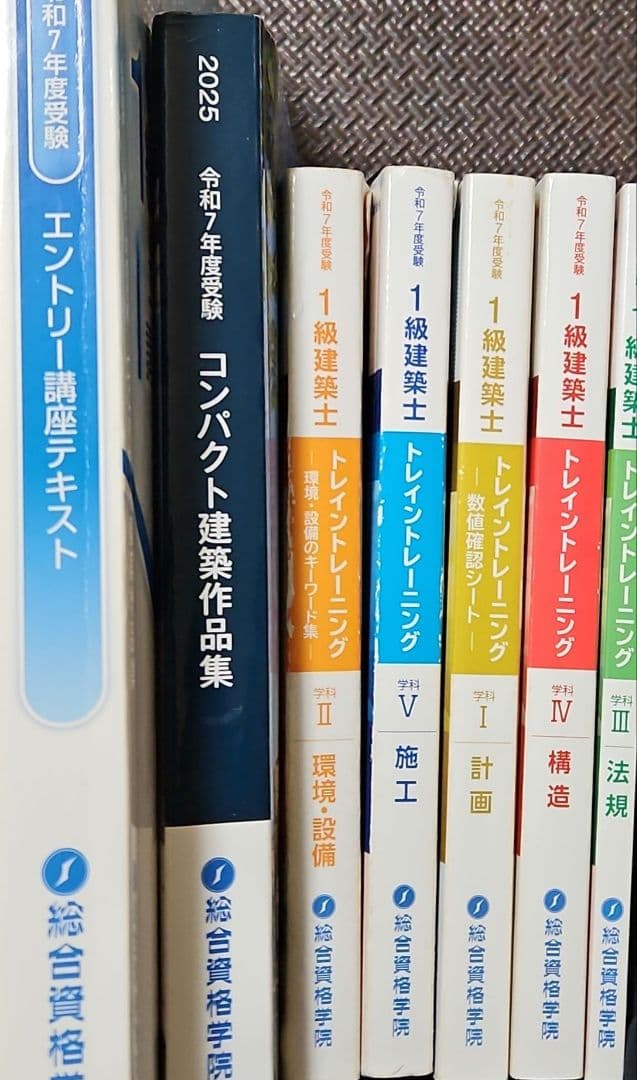 総合資格学院　一級建築士　令和7年　2025年版 全18冊