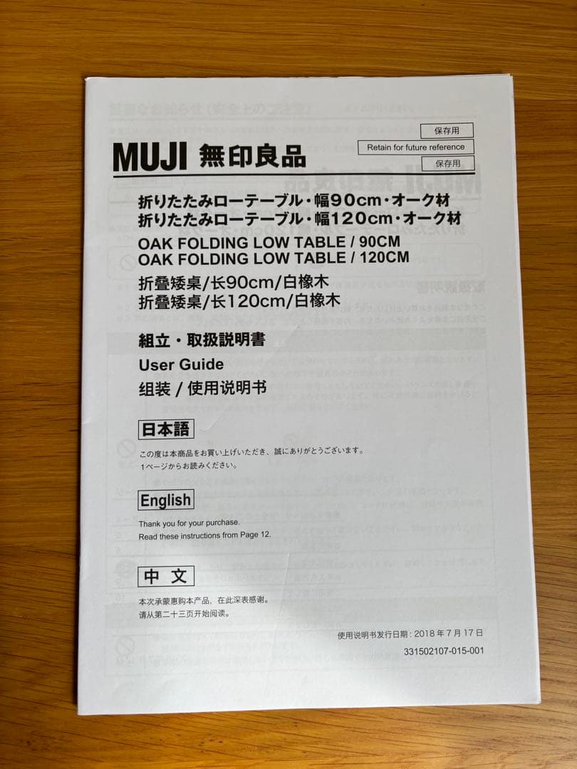 MUJI 無印良品 折りたたみローテーブル・幅９０ｃｍ・オーク材 廃盤品 ②
