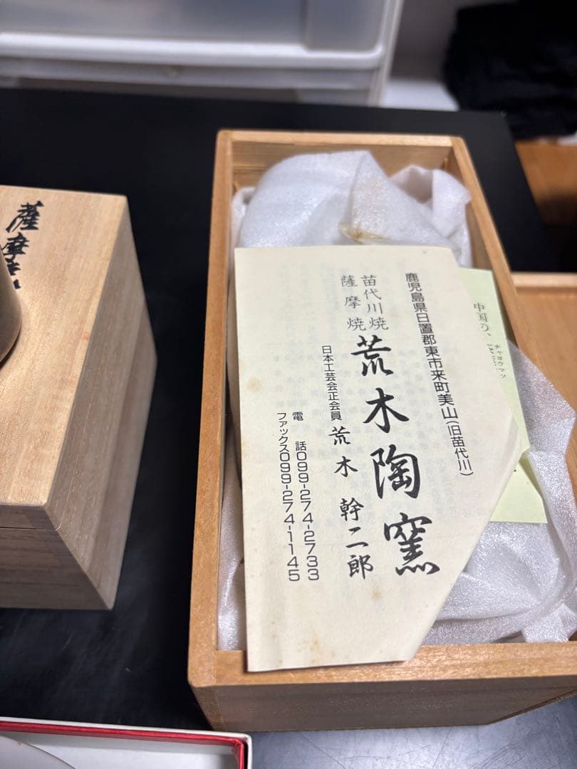 a*g様 沈壽官窯、鉄瓶、深川製皿など7点セット