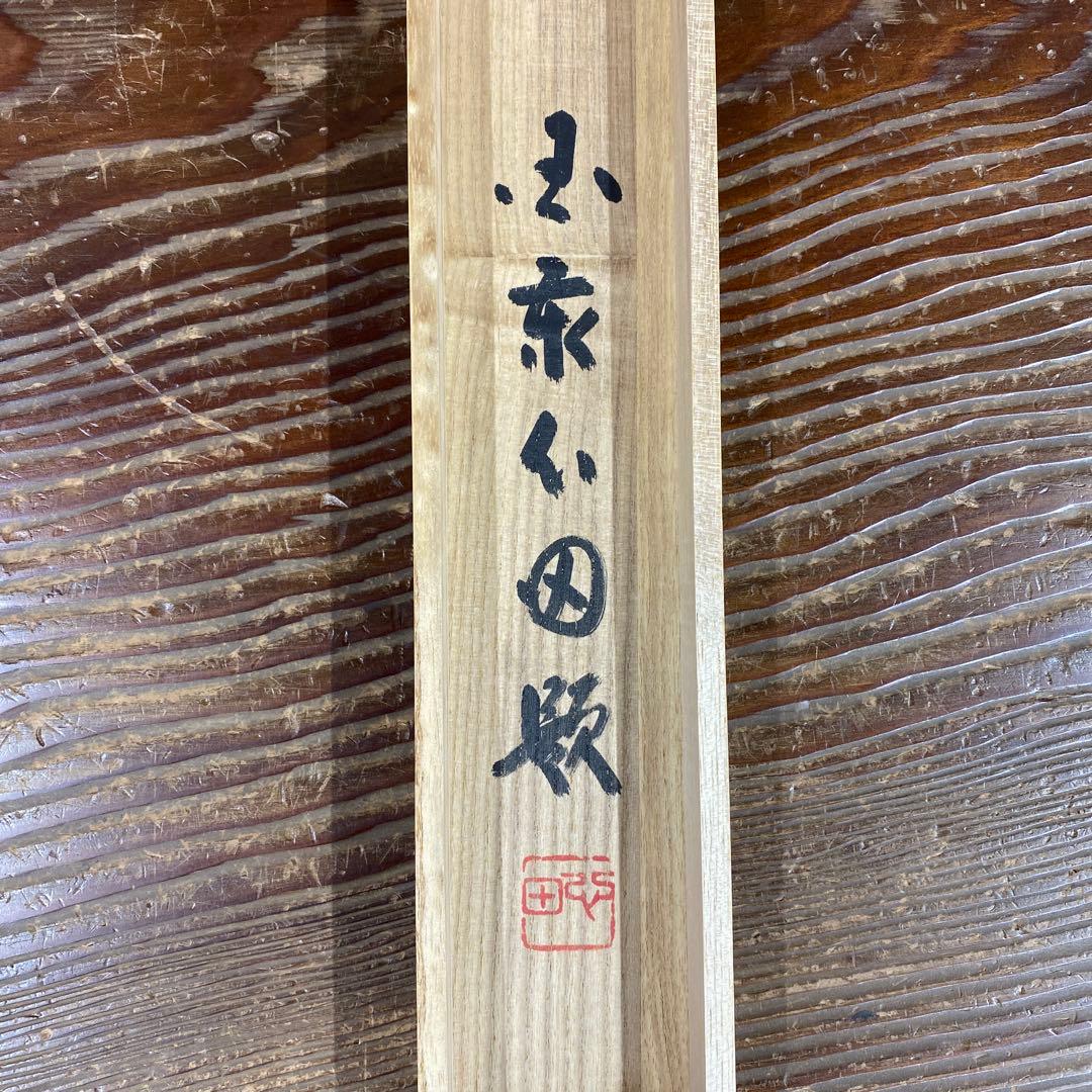 美品 掛け軸 稲葉心田作「且座」共箱 臨済宗 禅語 茶掛け