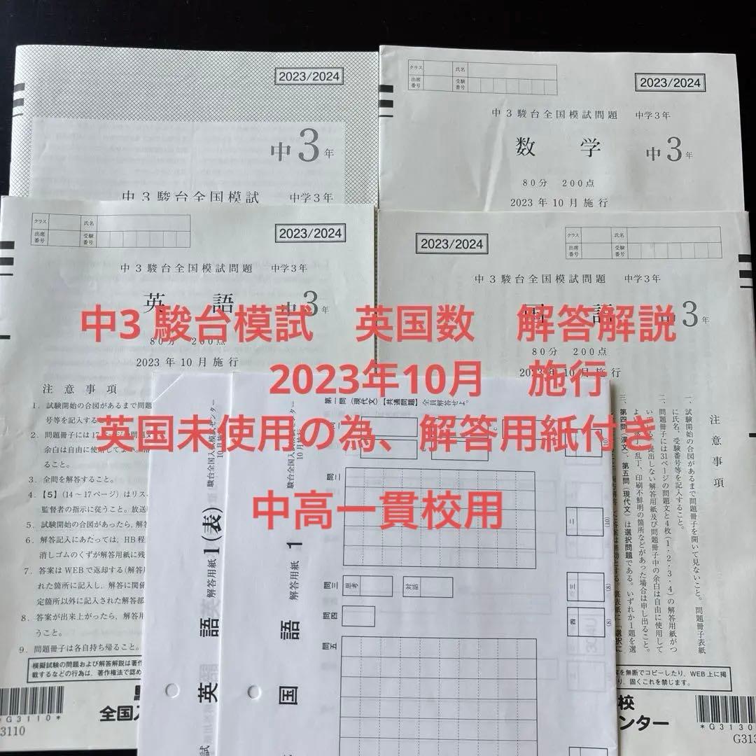 中3 駿台全国模試　2023年10月施行　英数国　解答解説　英国のみ解答用紙付き