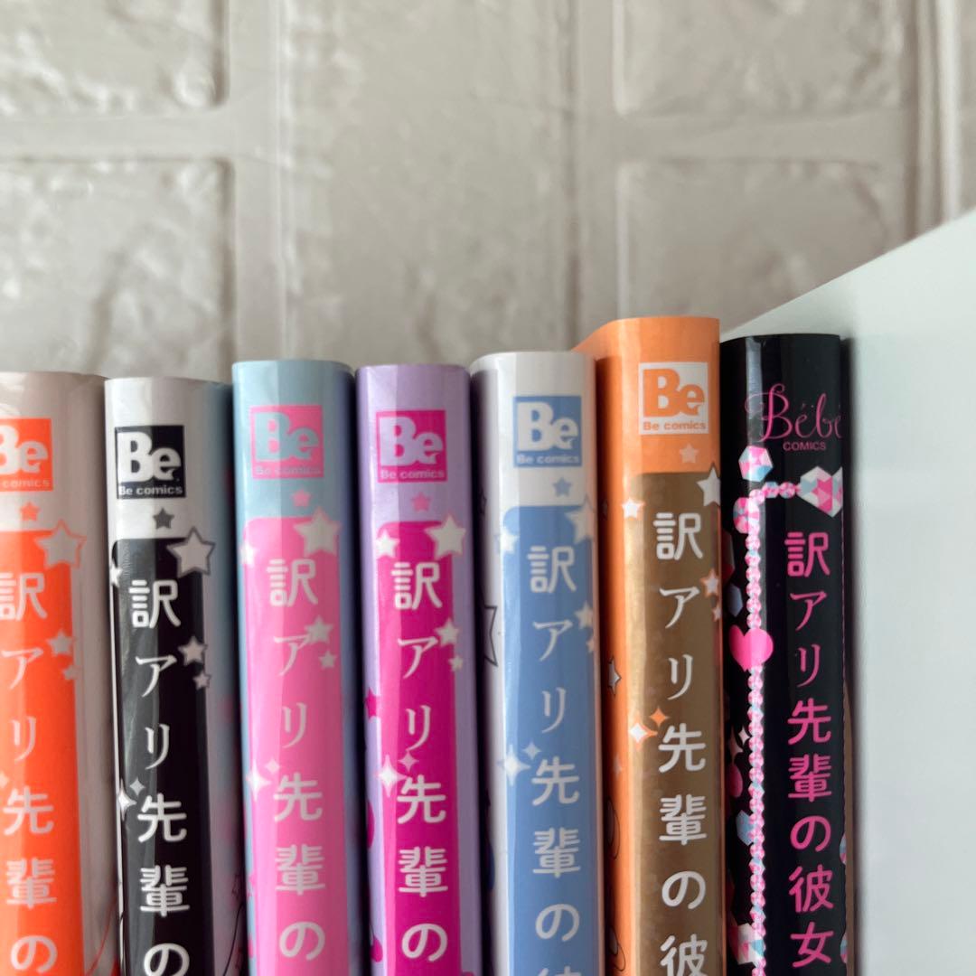 訳アリ先輩の彼女になりました　1～10巻既刊全巻＋１冊　特典・小冊子・おまけ付き