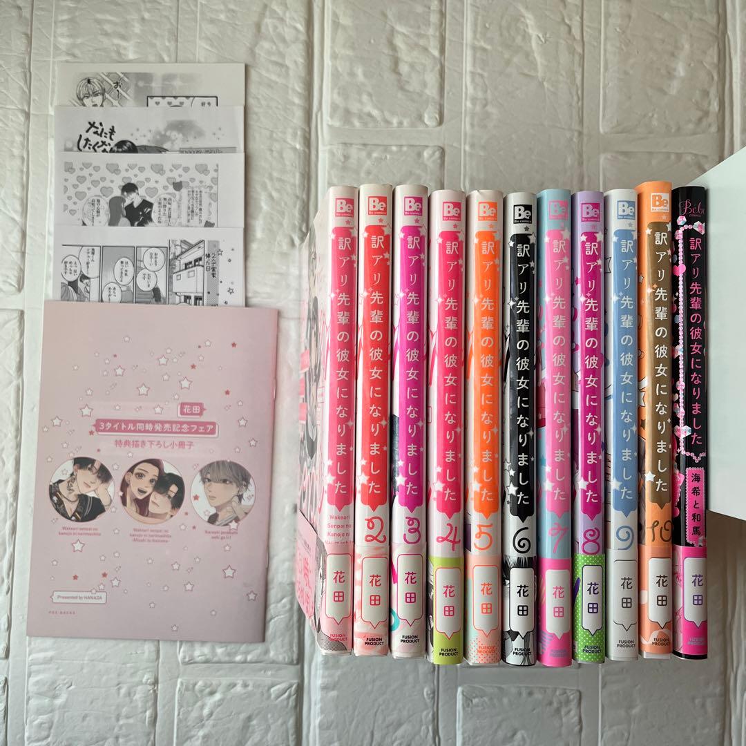 訳アリ先輩の彼女になりました　1～10巻既刊全巻＋１冊　特典・小冊子・おまけ付き