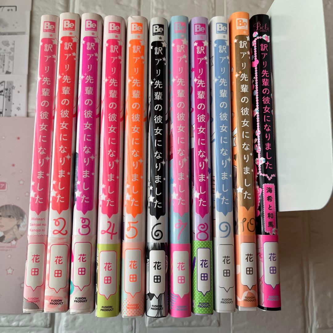 訳アリ先輩の彼女になりました　1～10巻既刊全巻＋１冊　特典・小冊子・おまけ付き