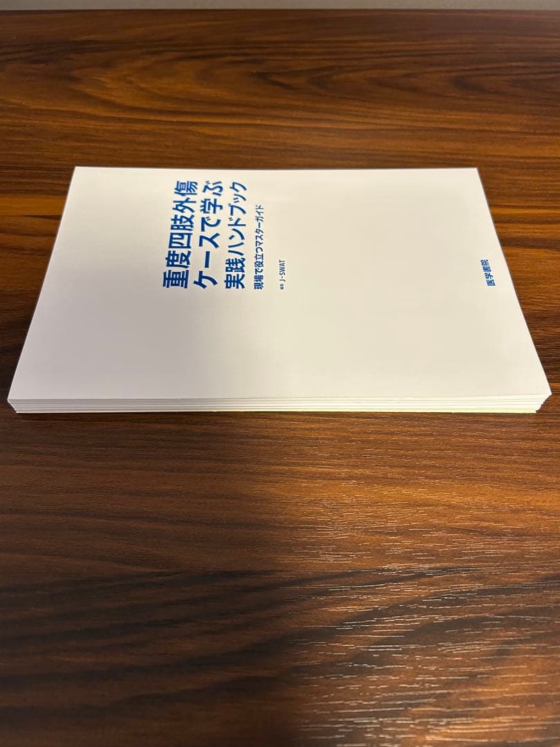 重度四肢外傷ケースで学ぶ実践ハンドブック : 現場で役立つマスターガイド裁断済み