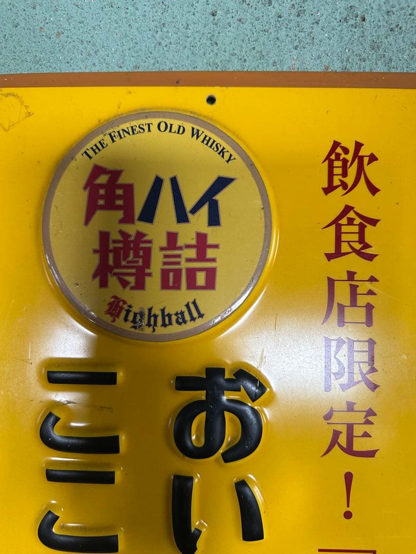 【非売品】角ハイボール　看板