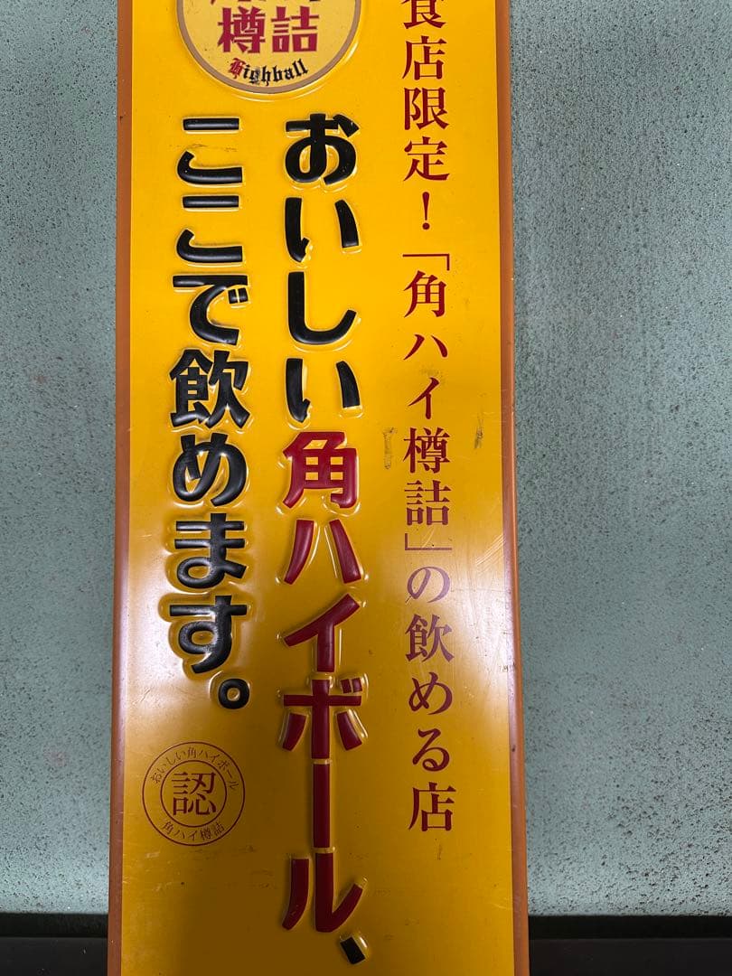 【非売品】角ハイボール　看板