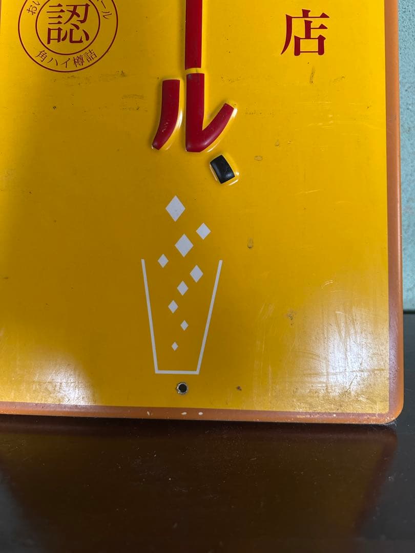【非売品】角ハイボール　看板