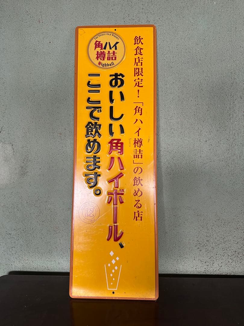 【非売品】角ハイボール　看板