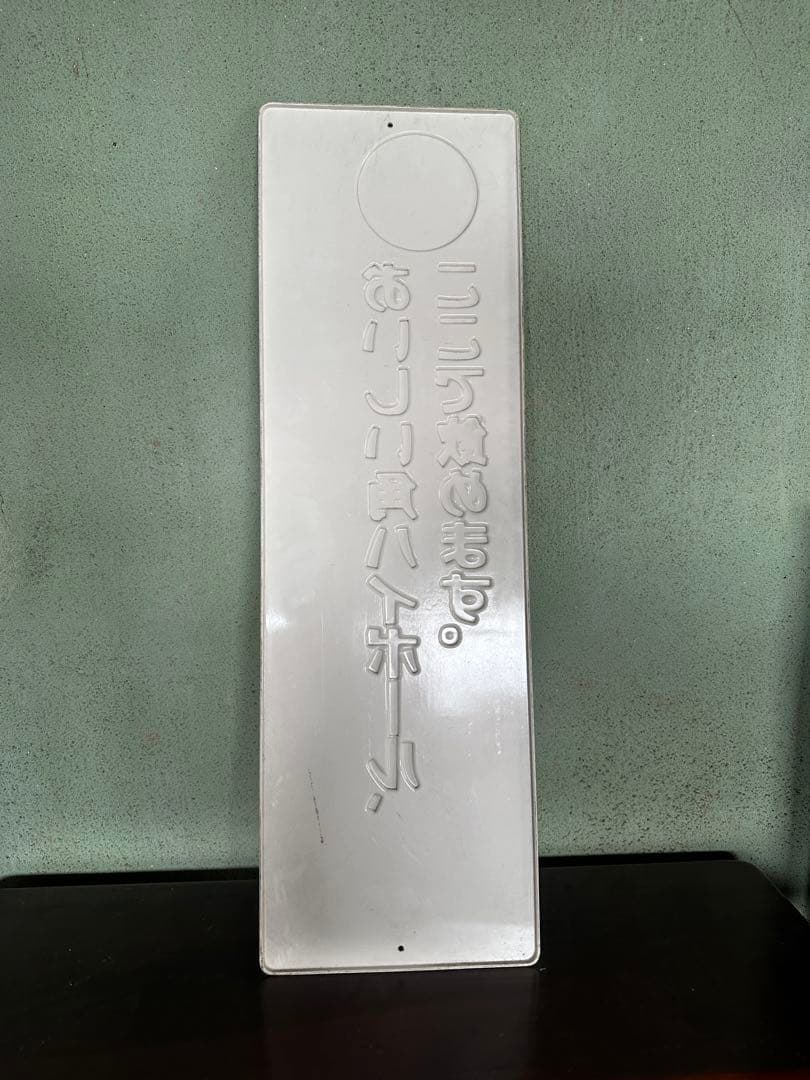 【非売品】角ハイボール　看板