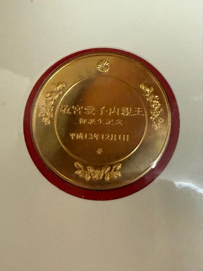 N*O様 皇太子御夫妻第一子御誕生記念　奉祝メダル・セット【純金仕上げ　純銀】