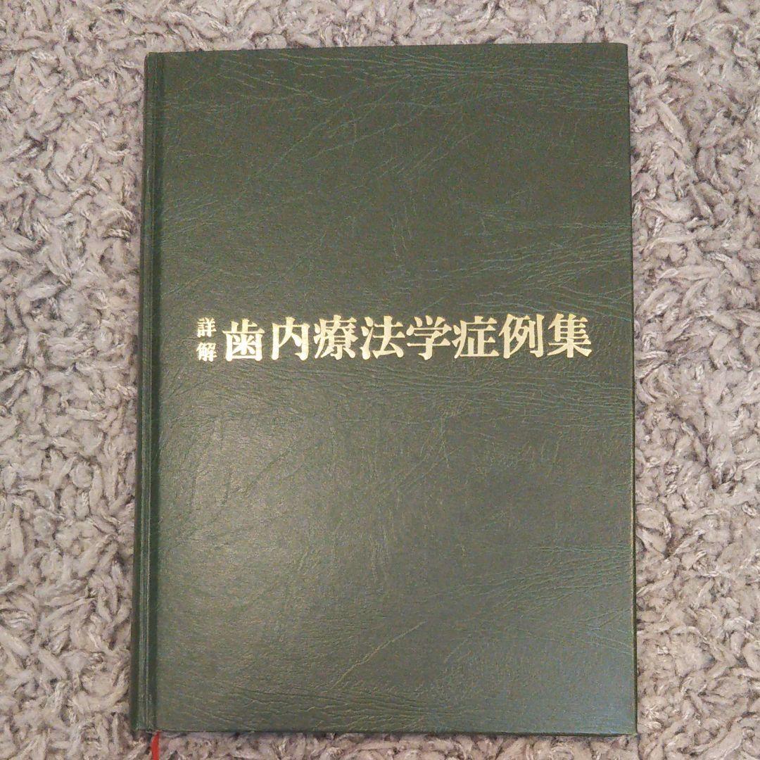 詳解 歯内療法学症例集 松本光吉