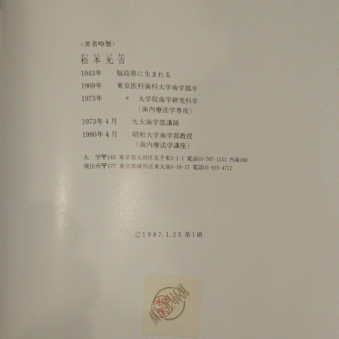 詳解 歯内療法学症例集 松本光吉
