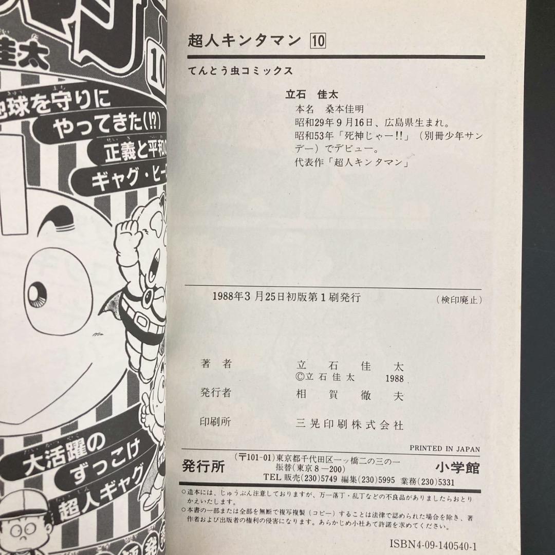希少品 超人キンタマン 全10巻 初版4〜10巻 立石佳太 てんとう虫コミックス