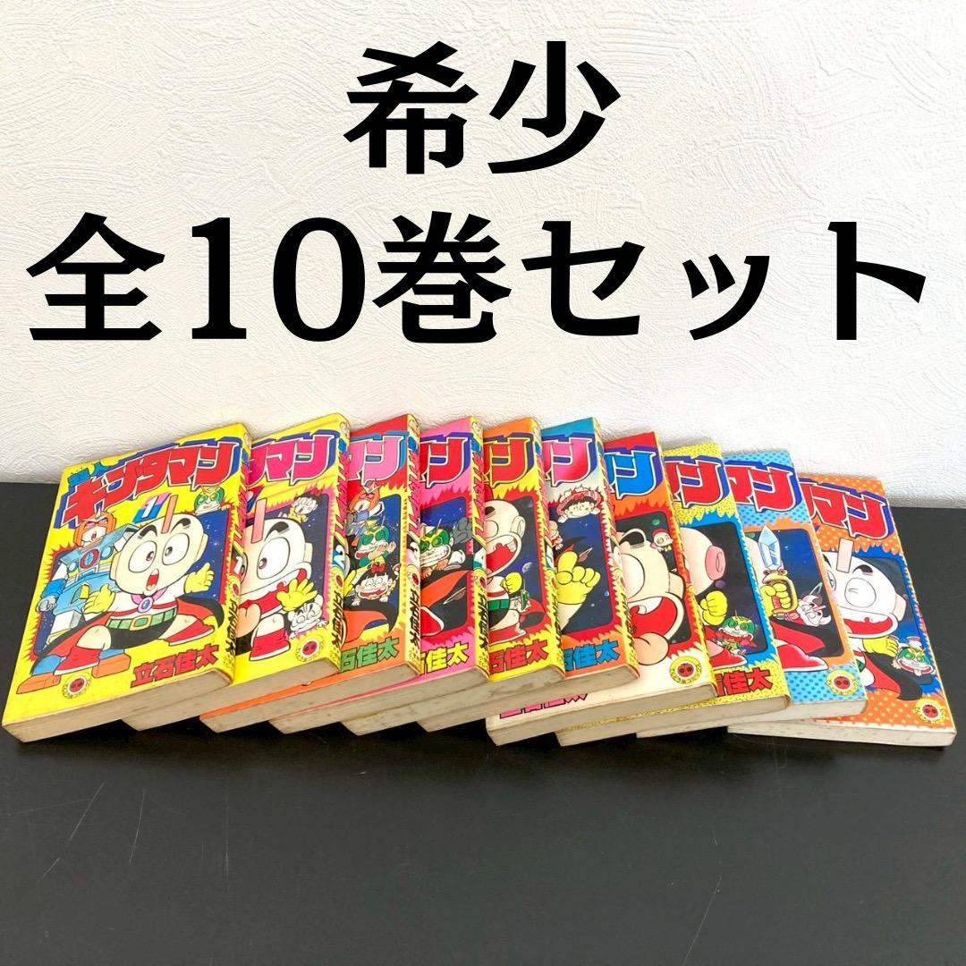 希少品 超人キンタマン 全10巻 初版4〜10巻 立石佳太 てんとう虫コミックス
