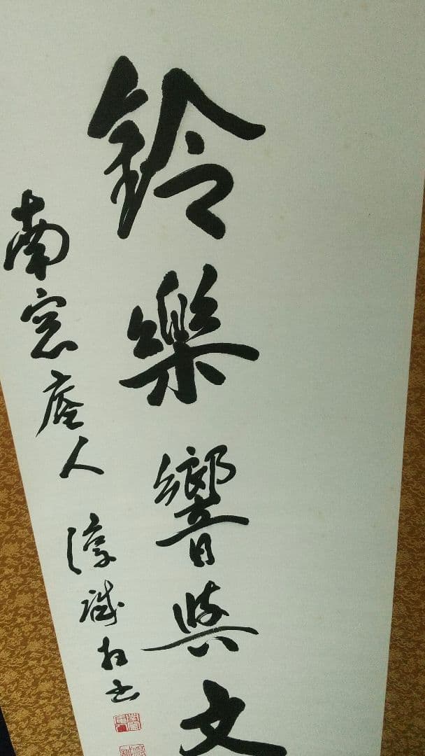 浄土真宗　龍谷大学教授　大江淳誠　肉筆書掛軸　共箱　風鈴〜