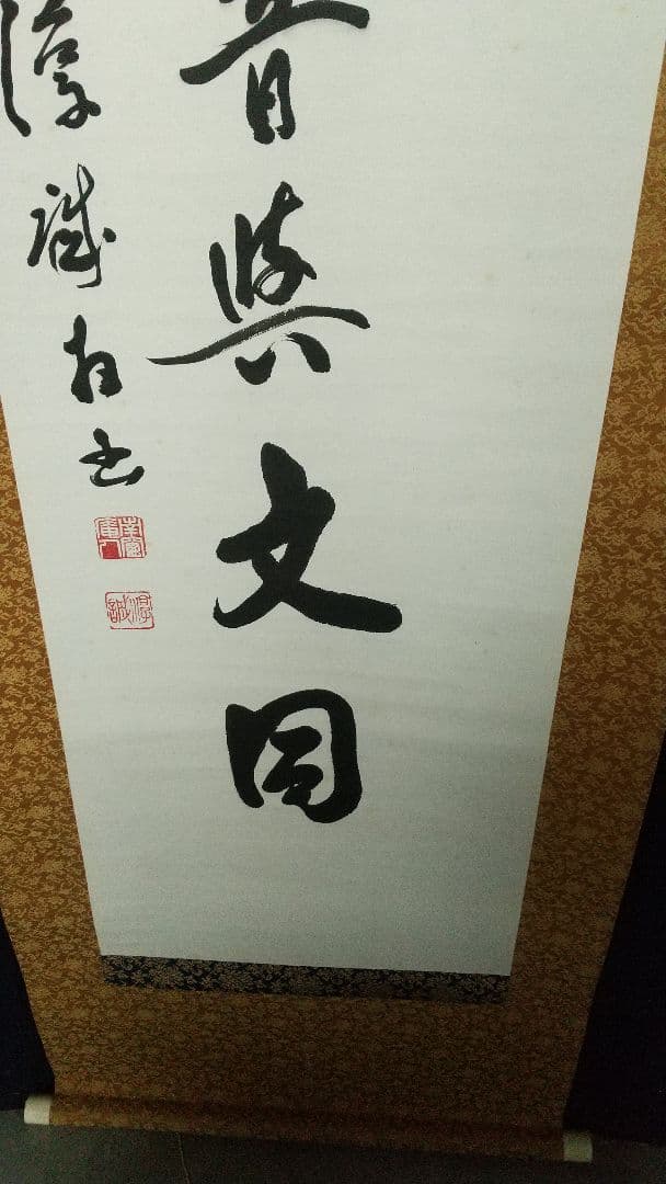 浄土真宗　龍谷大学教授　大江淳誠　肉筆書掛軸　共箱　風鈴〜