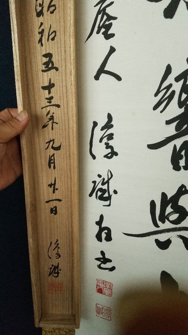 浄土真宗　龍谷大学教授　大江淳誠　肉筆書掛軸　共箱　風鈴〜