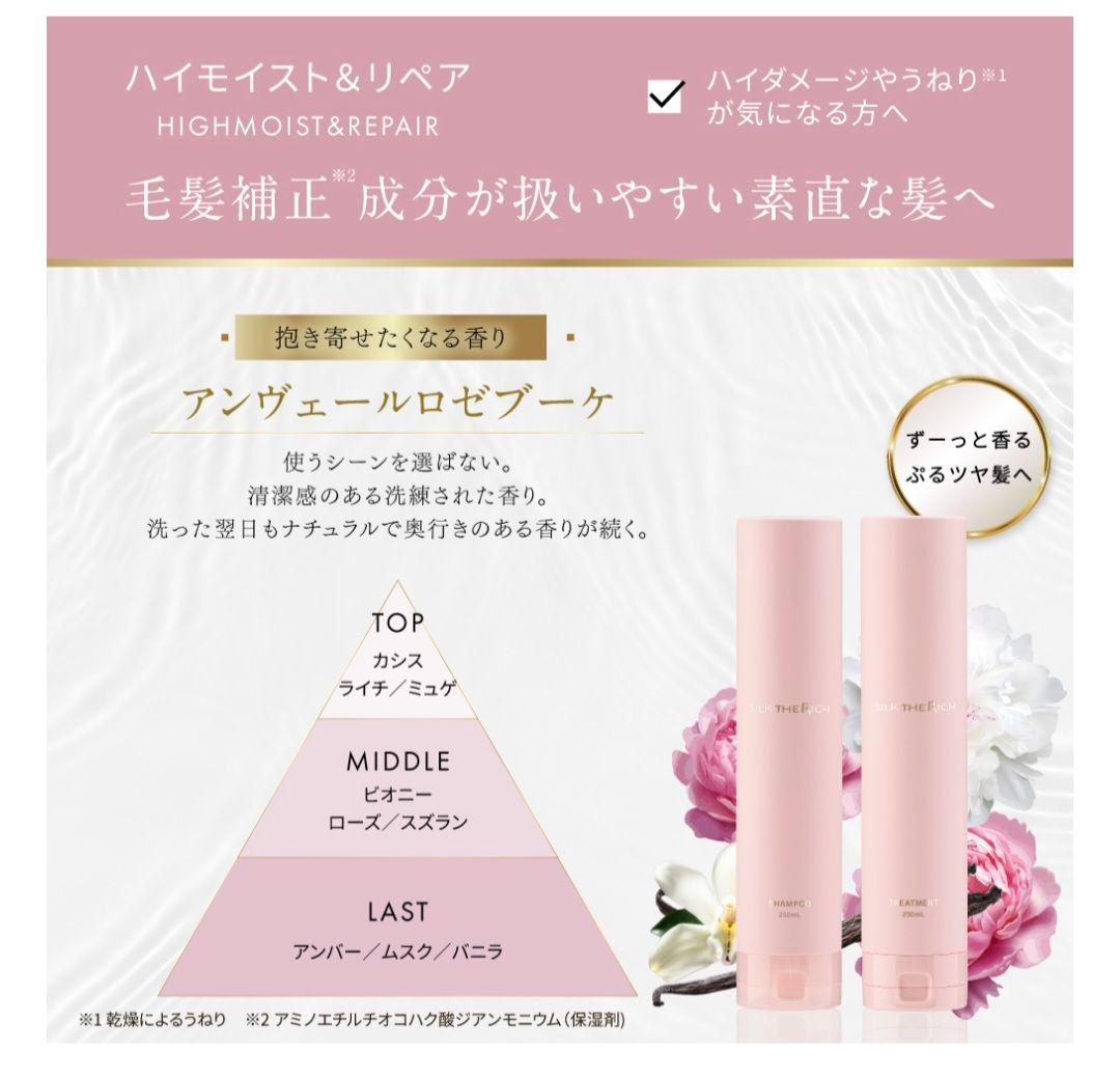 SILK THE RICH シャンプー 250ml &トリートメント200ml