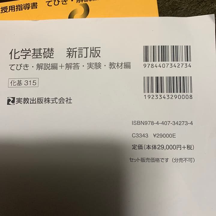 【指導書】化学基礎　新訂版　てびき・解説編＋解答・実験・教材