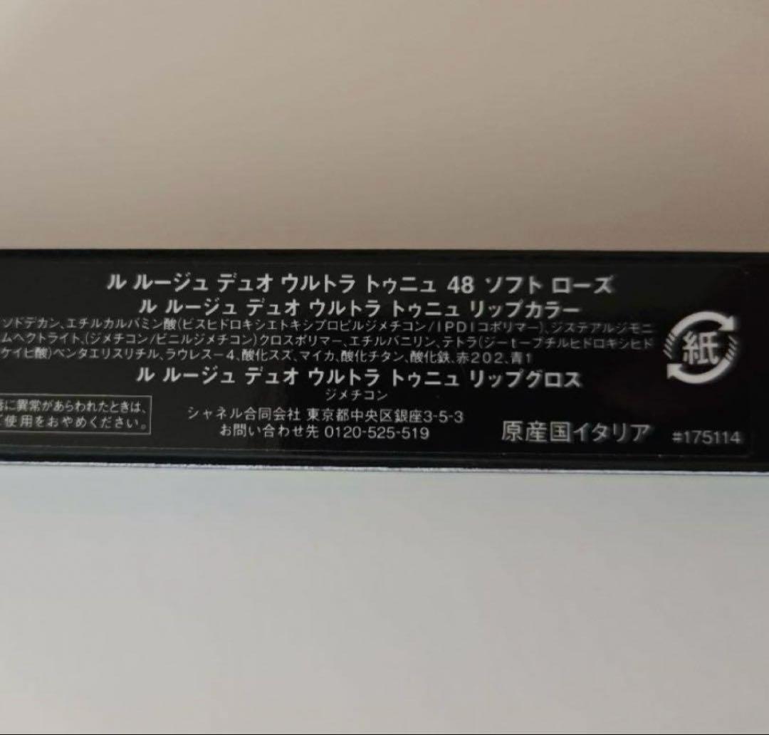 CHANEL ルルージュデュオウルトラトゥニュ48 新品未開封