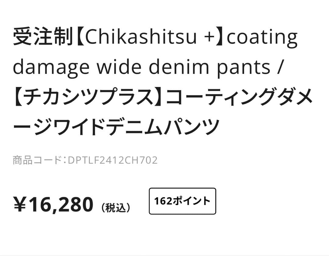 【未】Chikashitsu coating damage wide denim