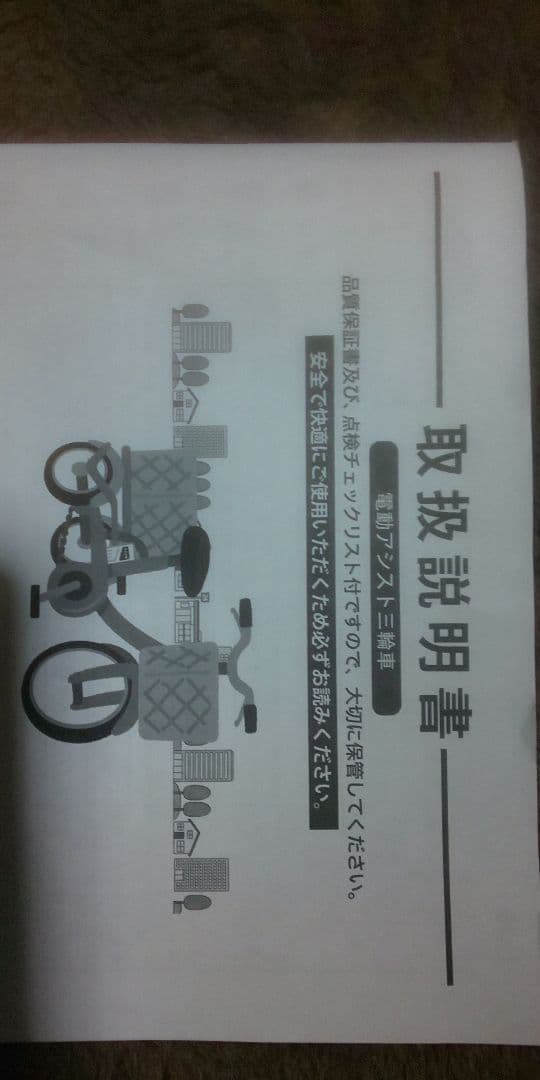電動アシスト三輪自転車