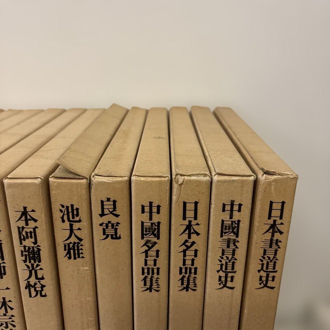 書道藝術　全20巻+別巻4冊　中央公論社