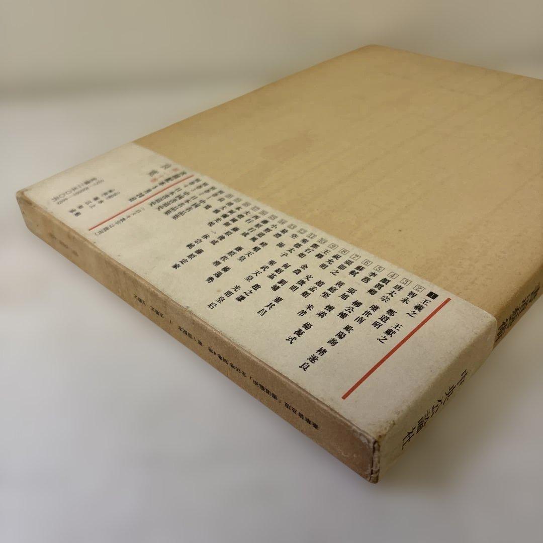 書道藝術　全20巻+別巻4冊　中央公論社
