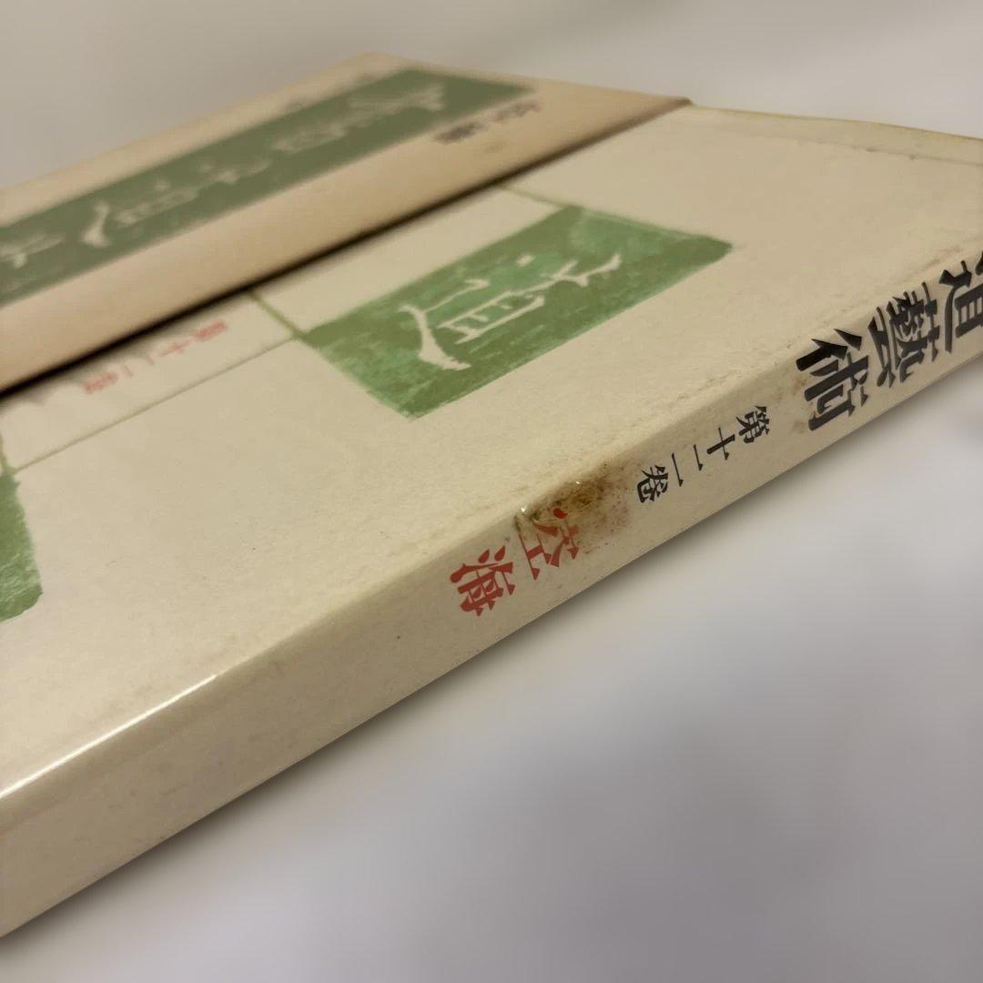 書道藝術　全20巻+別巻4冊　中央公論社