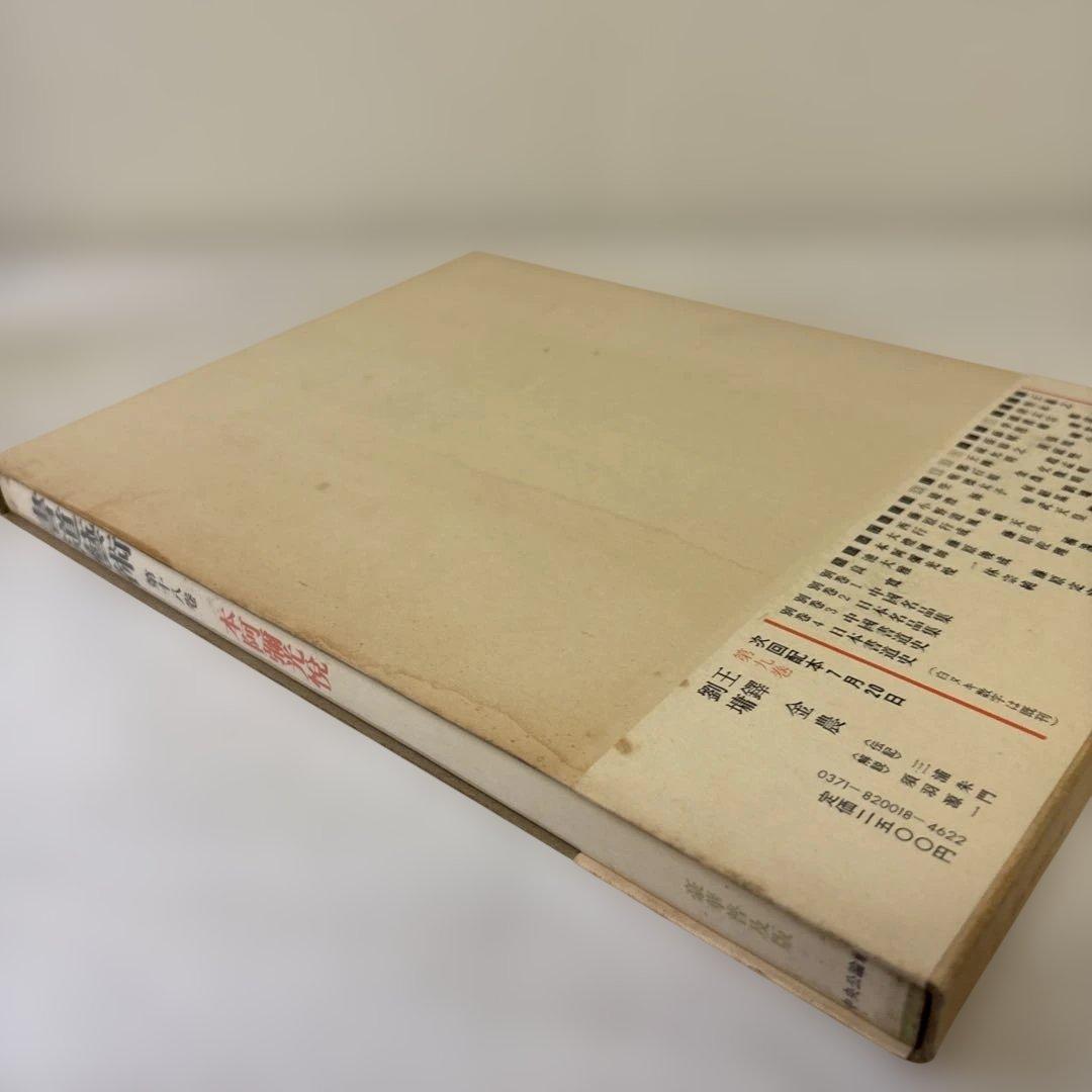 書道藝術　全20巻+別巻4冊　中央公論社