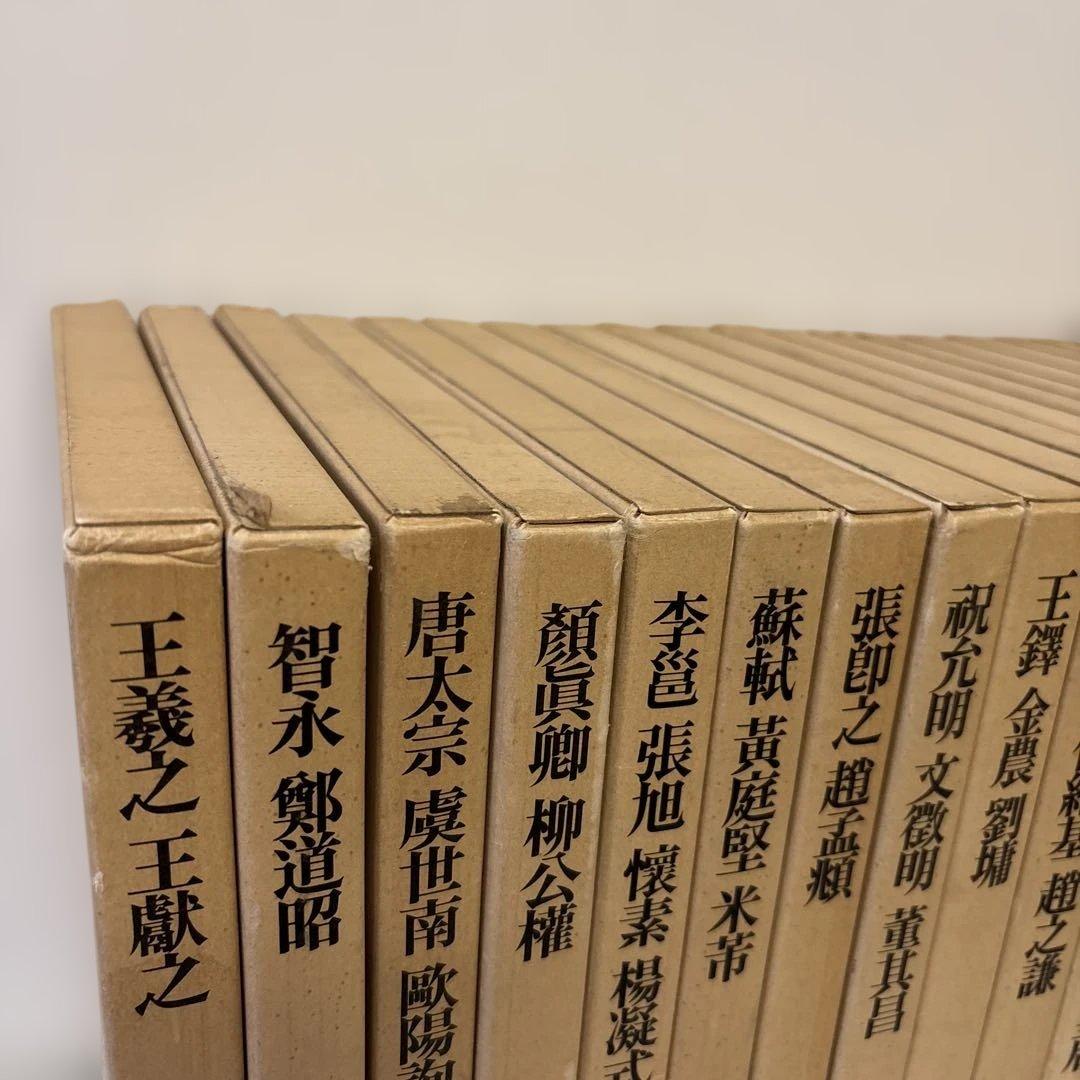 書道藝術　全20巻+別巻4冊　中央公論社