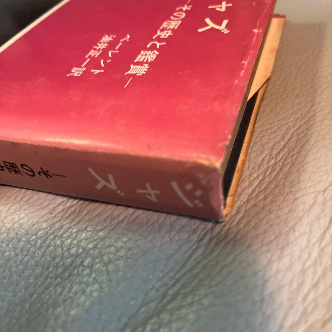 ジャズ -その歴史と鑑賞 - ベーレント著 油井正一訳