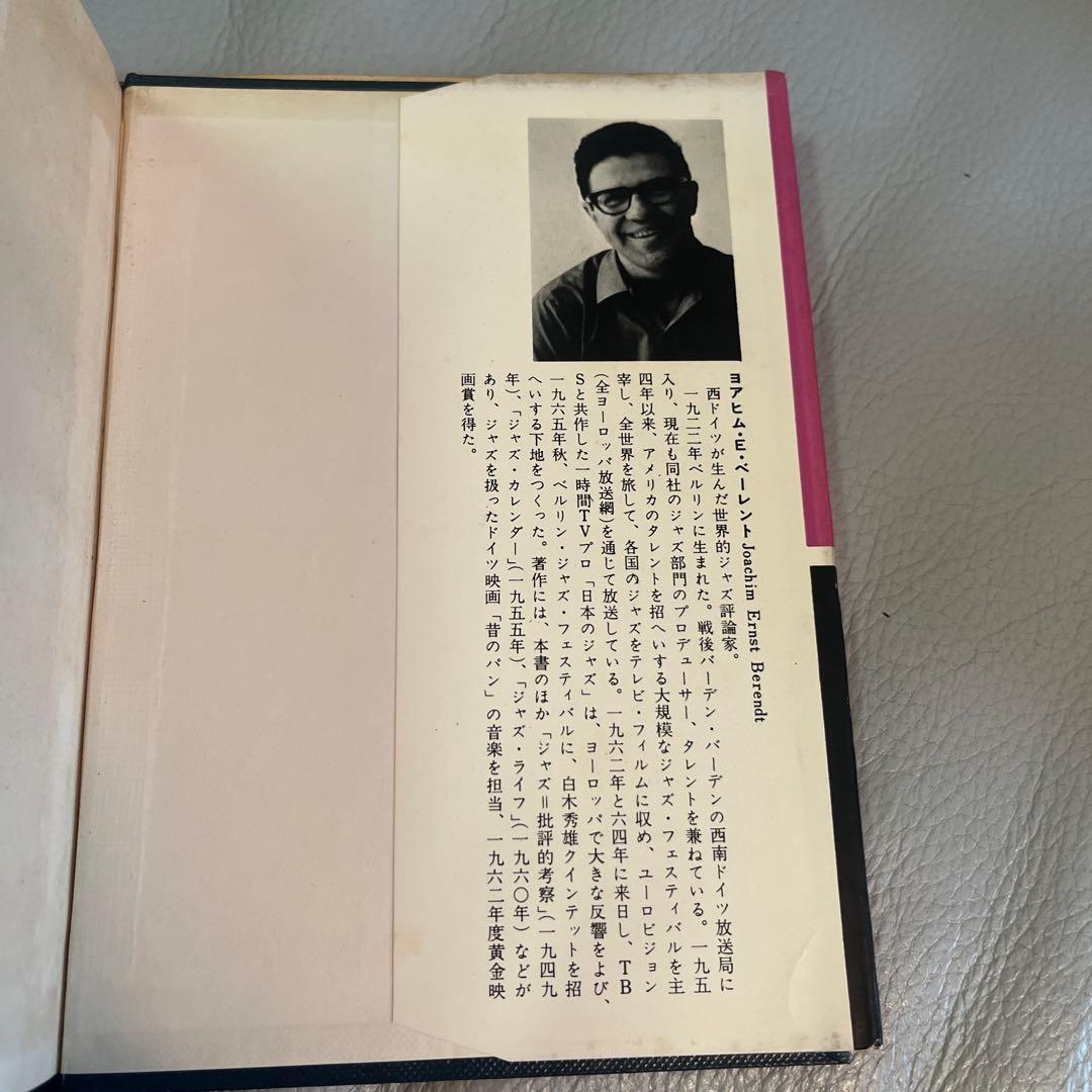 ジャズ -その歴史と鑑賞 - ベーレント著 油井正一訳