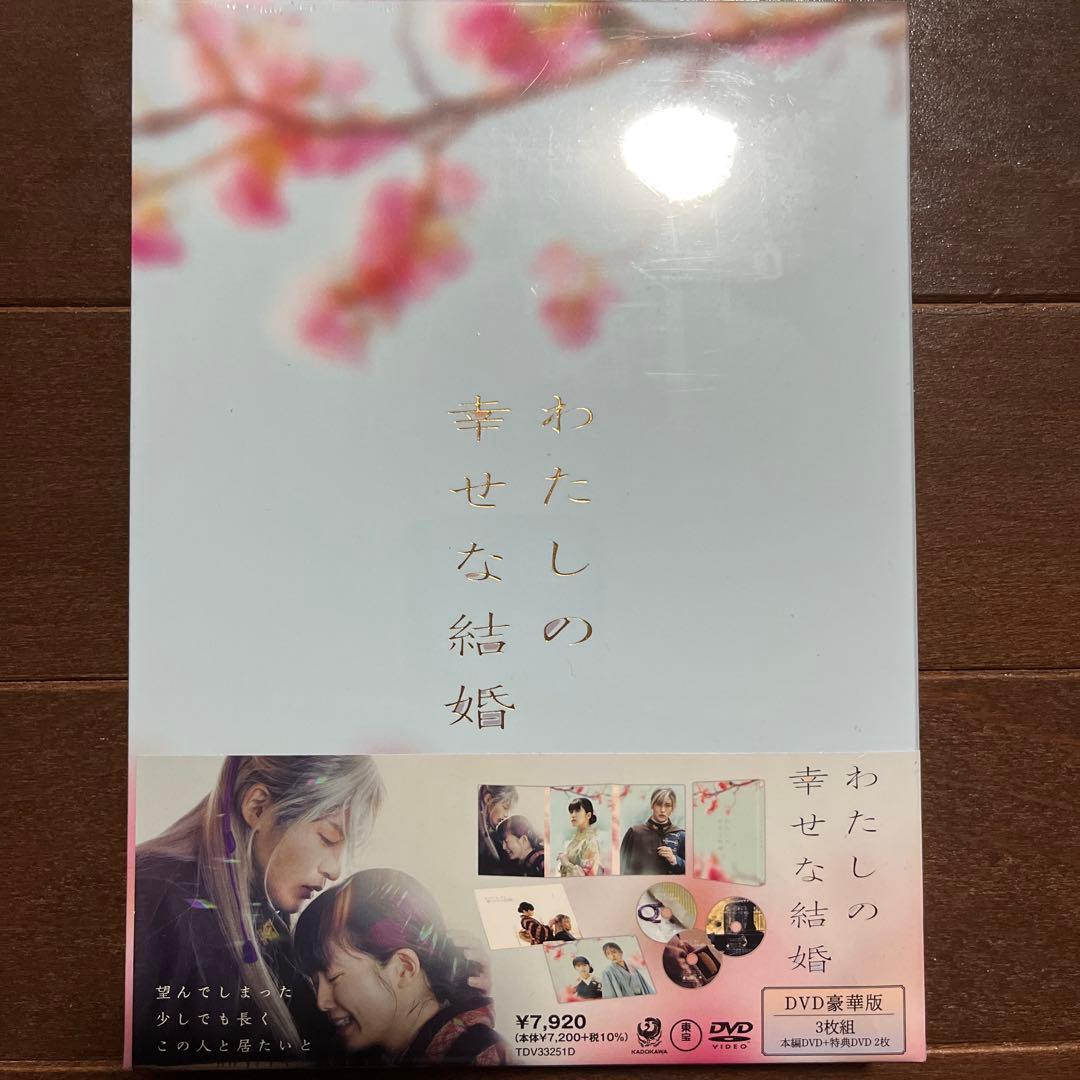 わたしの幸せな結婚 豪華版DVD 月の満ち欠け 豪華版 Blu-ray 目黒蓮