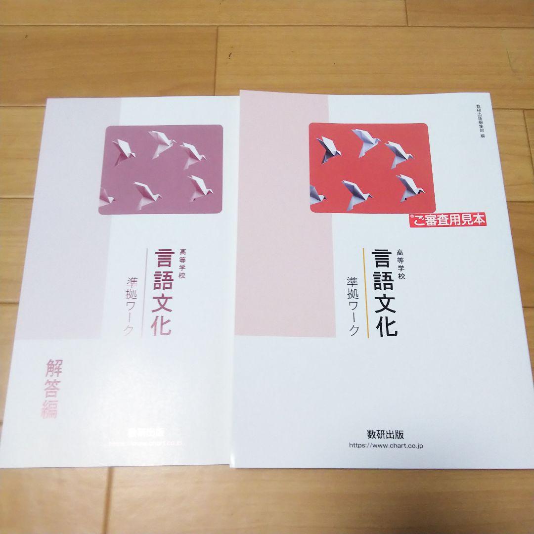新品 数研出版 高等学校 言語文化 準拠ワーク 問題集 古典 古文漢文